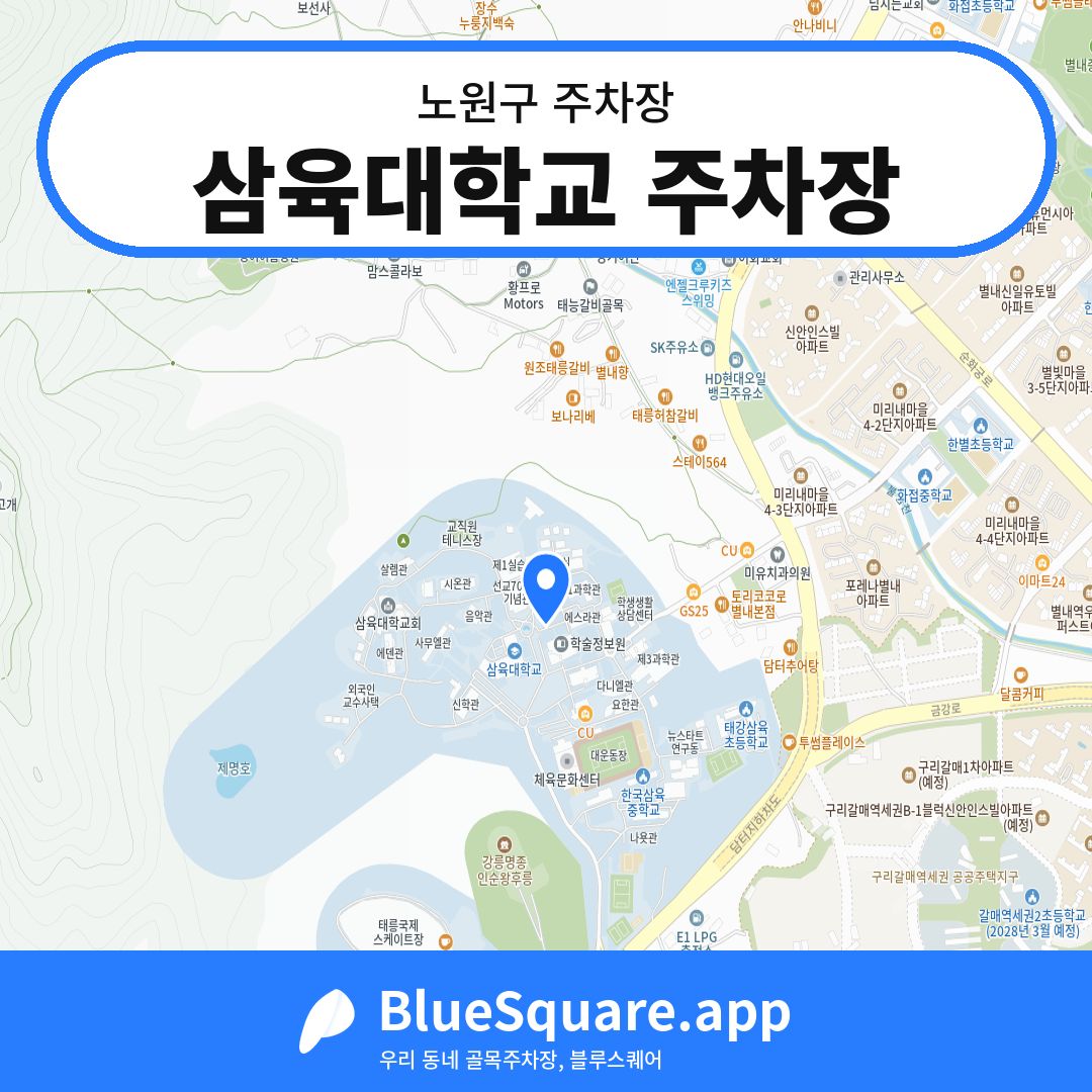 삼육대학교 주차장 위치 지도 — 서울 노원구 | 블루스퀘어 주차