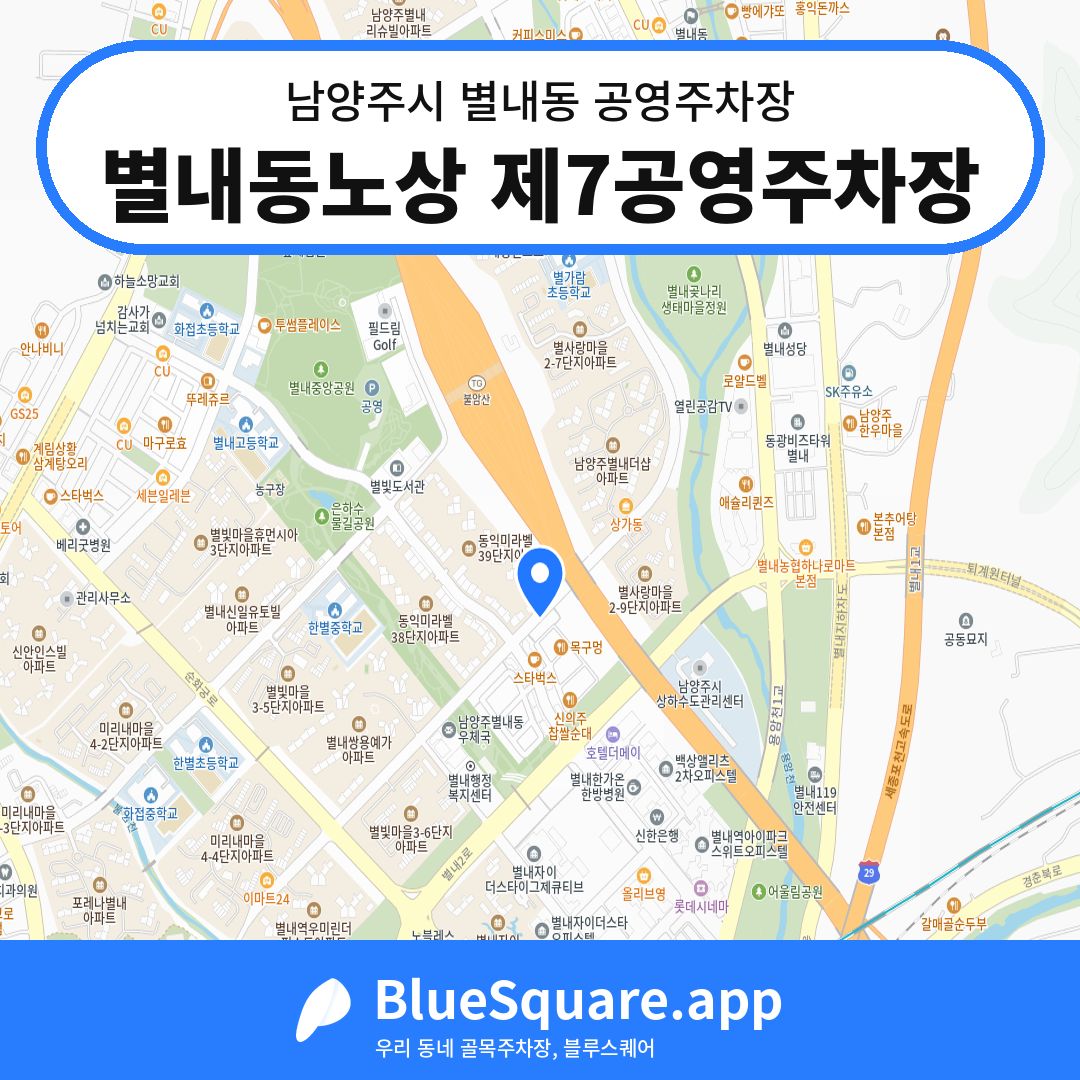 별내동노상 제7공영주차장 위치 지도 — 경기 남양주시 별내동 | 블루스퀘어 주차