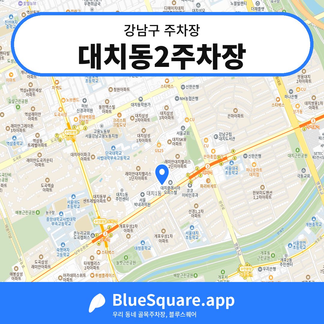 대치동2주차장 위치 지도 — 서울 강남구 | 블루스퀘어 주차