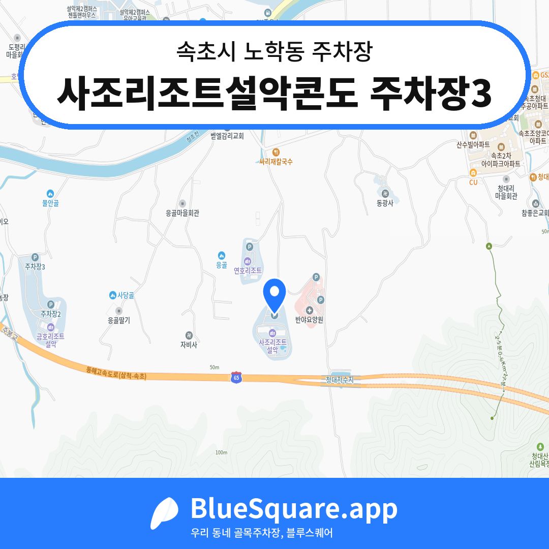 사조리조트설악콘도 주차장3 위치 지도 — 강원 속초시 노학동 | 블루스퀘어 주차