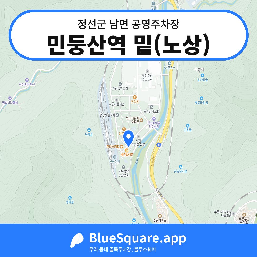 민둥산역 밑(노상) 위치 지도 — 강원 정선군 남면 | 블루스퀘어 주차