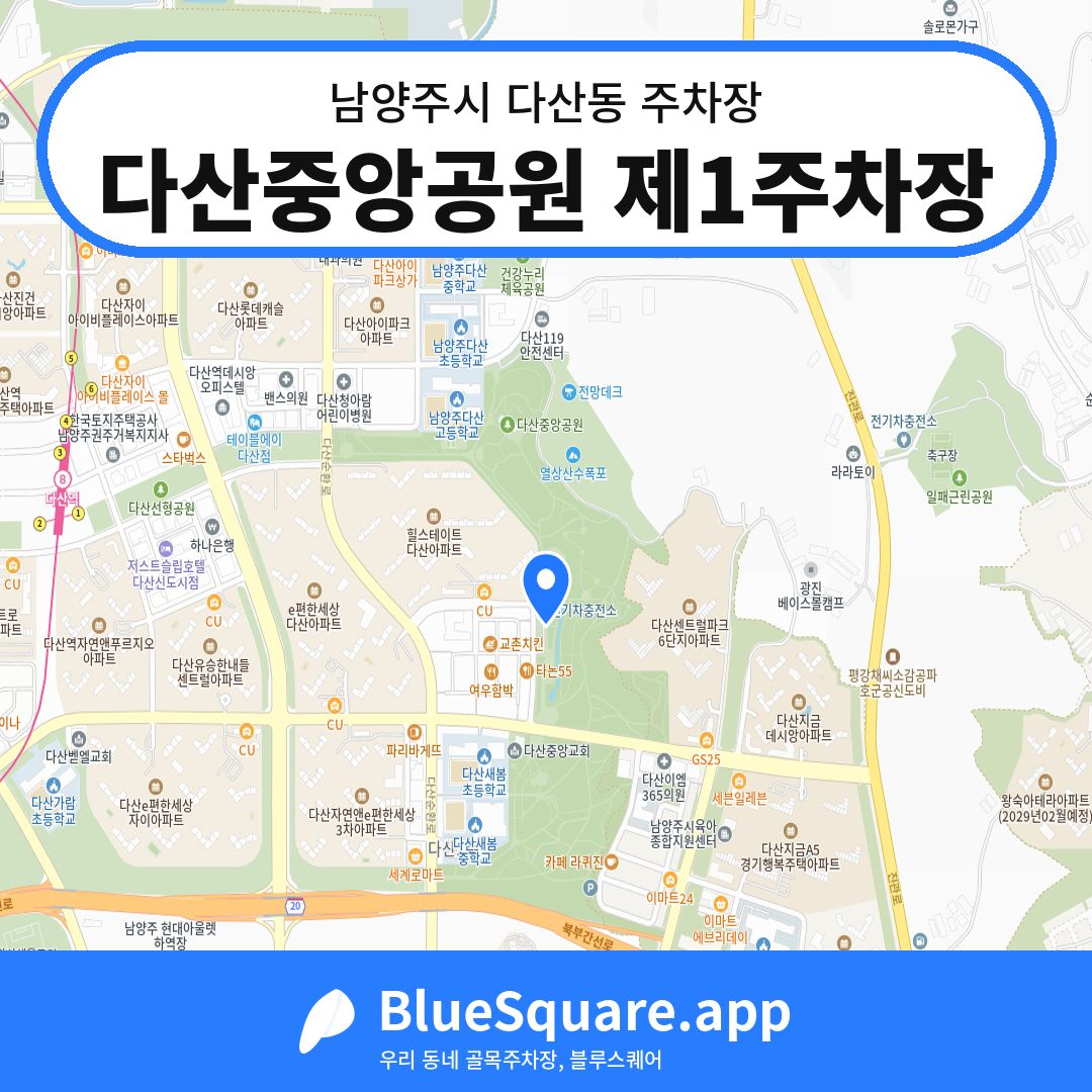 다산중앙공원 제1주차장 위치 지도 — 경기 남양주시 다산동 | 블루스퀘어 주차