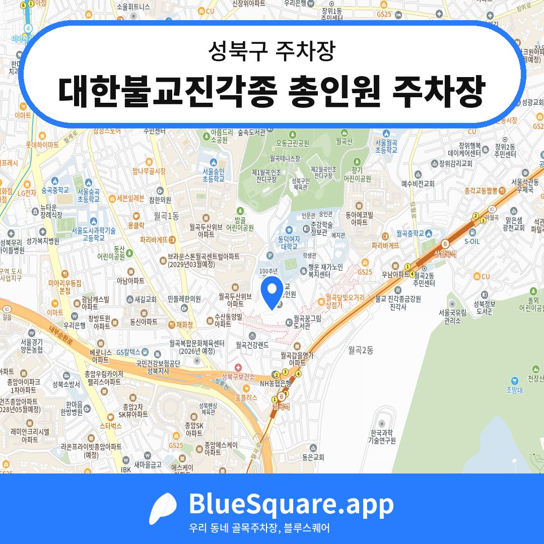 대한불교진각종 총인원 주차장 위치 지도 — 서울 성북구 | 블루스퀘어 주차