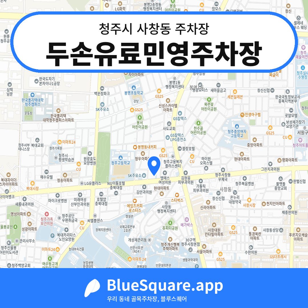 두손유료민영주차장 위치 지도 — 충북 청주시 사창동 | 블루스퀘어 주차