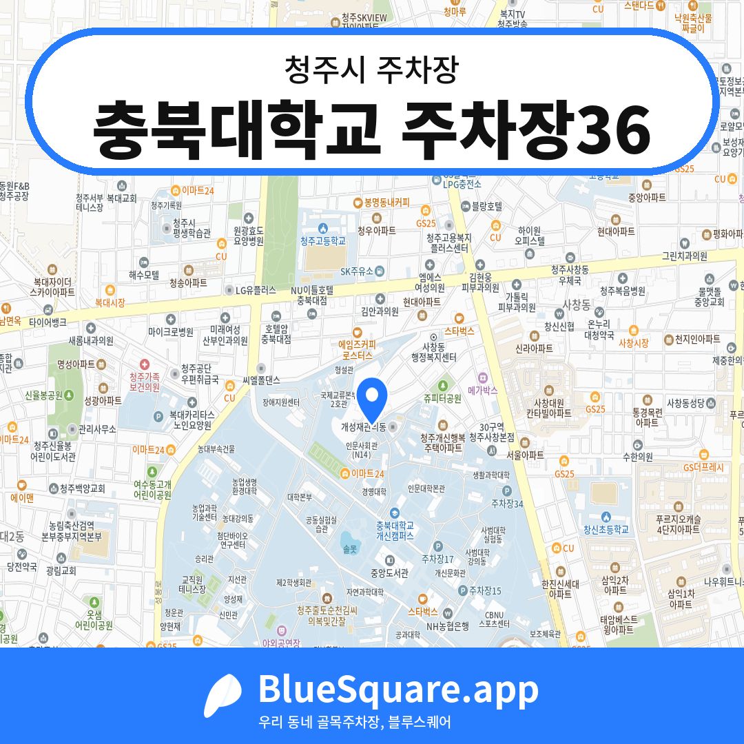 충북대학교 주차장36 위치 지도 — 충북 청주시 | 블루스퀘어 주차