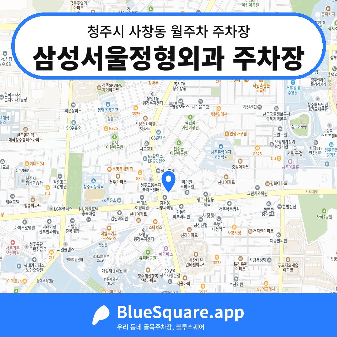 삼성서울정형외과 주차장 위치 지도 — 충북 청주시 사창동 | 블루스퀘어 주차