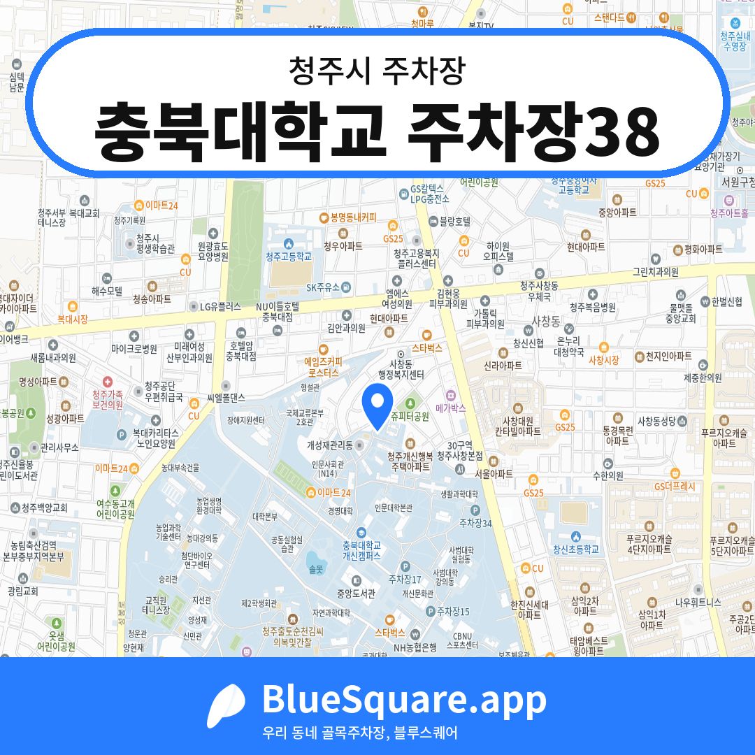 충북대학교 주차장38 위치 지도 — 충북 청주시 | 블루스퀘어 주차