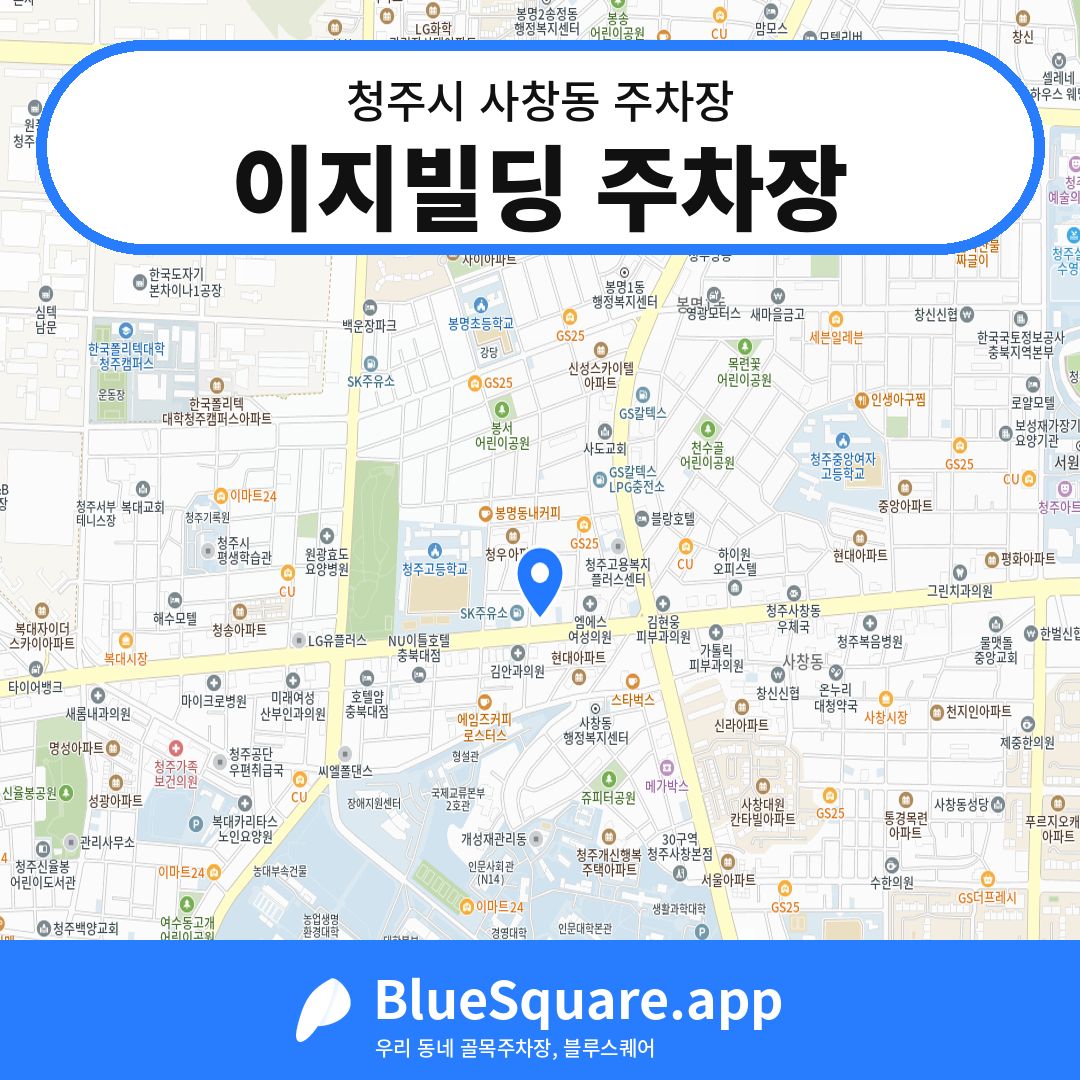 이지빌딩 주차장 위치 지도 — 충북 청주시 사창동 | 블루스퀘어 주차