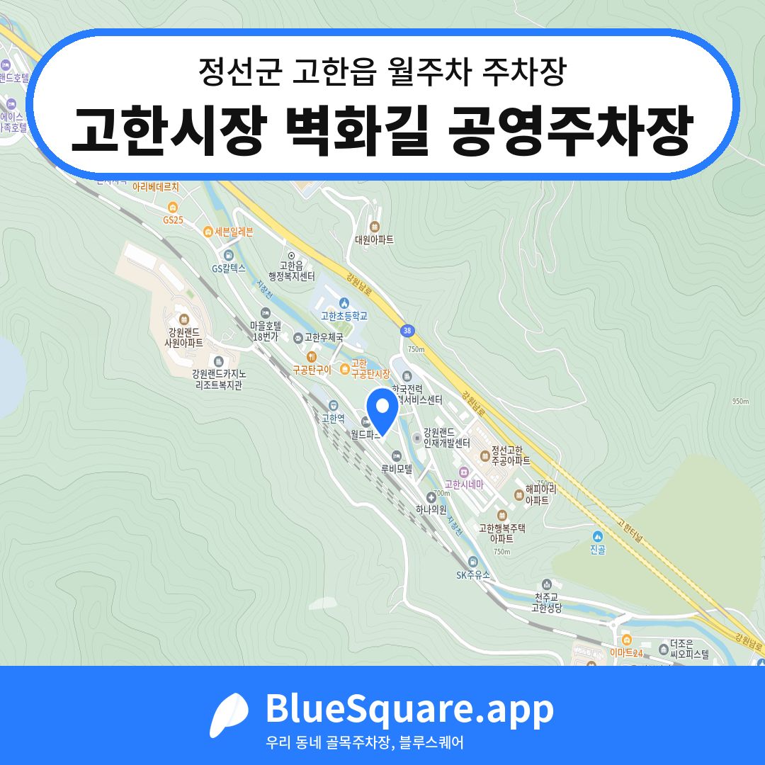 고한시장 벽화길 공영주차장 위치 지도 — 강원 정선군 고한읍 | 블루스퀘어 주차
