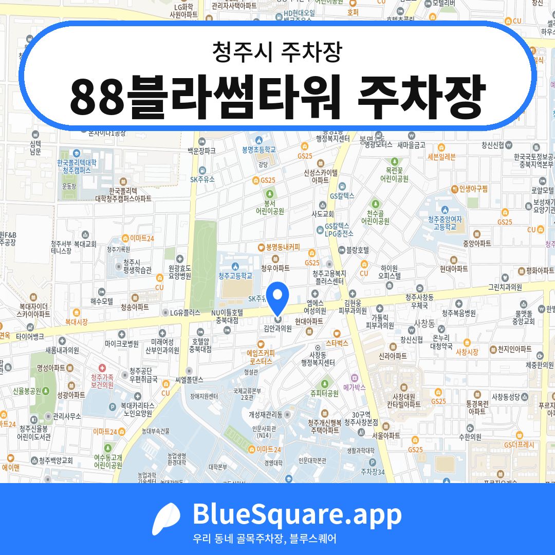 88블라썸타워 주차장 위치 지도 — 충북 청주시 | 블루스퀘어 주차