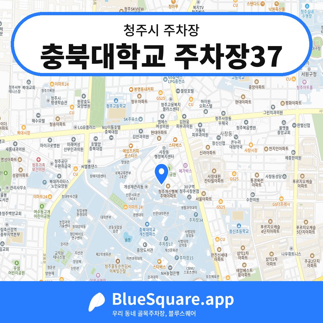 충북대학교 주차장37 위치 지도 — 충북 청주시 | 블루스퀘어 주차