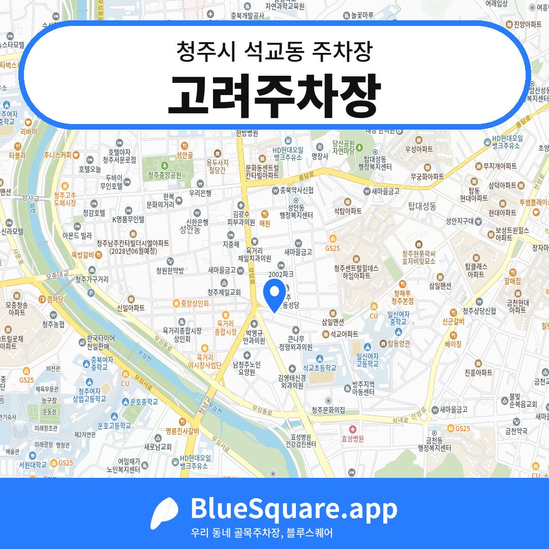 고려주차장 위치 지도 — 충북 청주시 석교동 | 블루스퀘어 주차