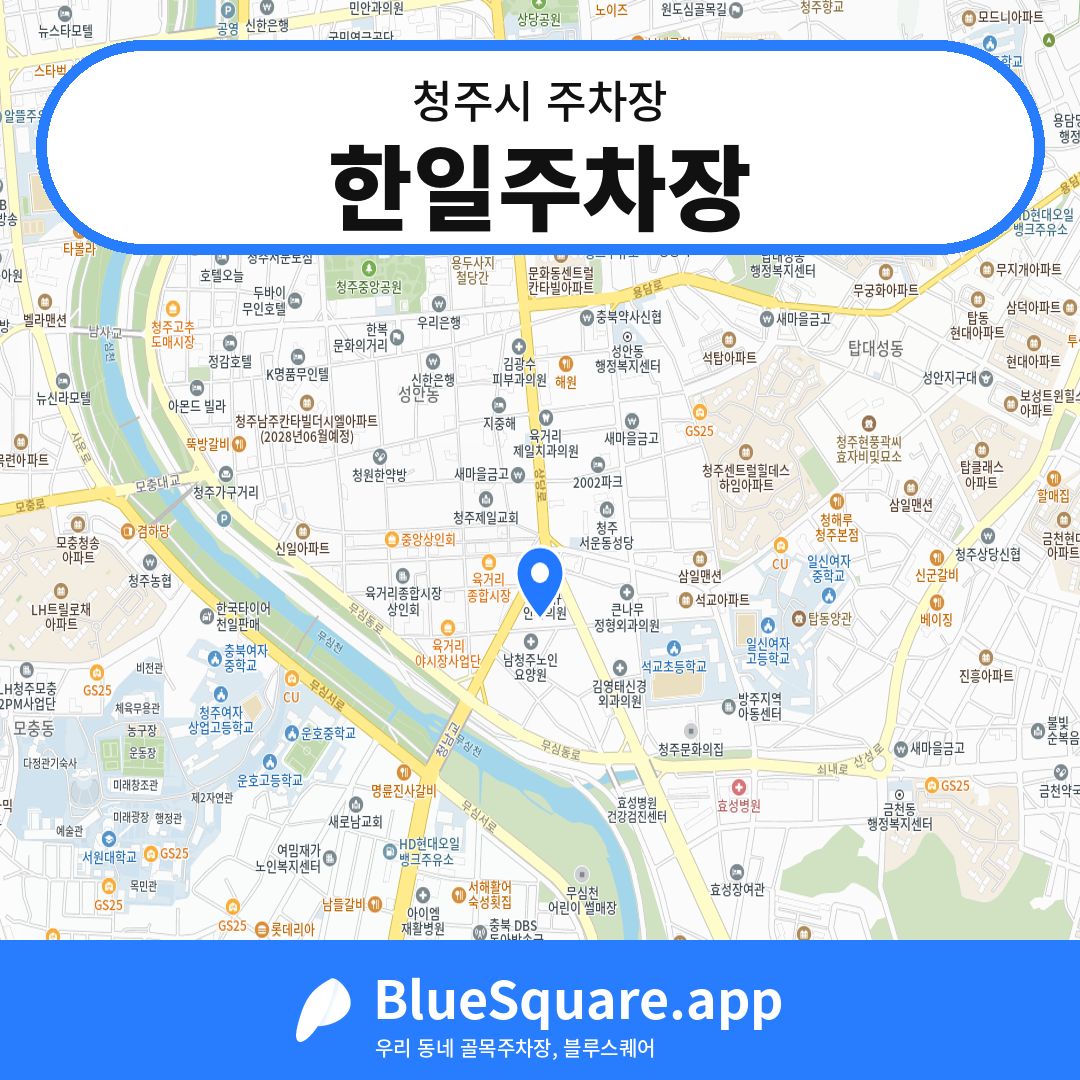 한일주차장 위치 지도 — 충북 청주시 | 블루스퀘어 주차