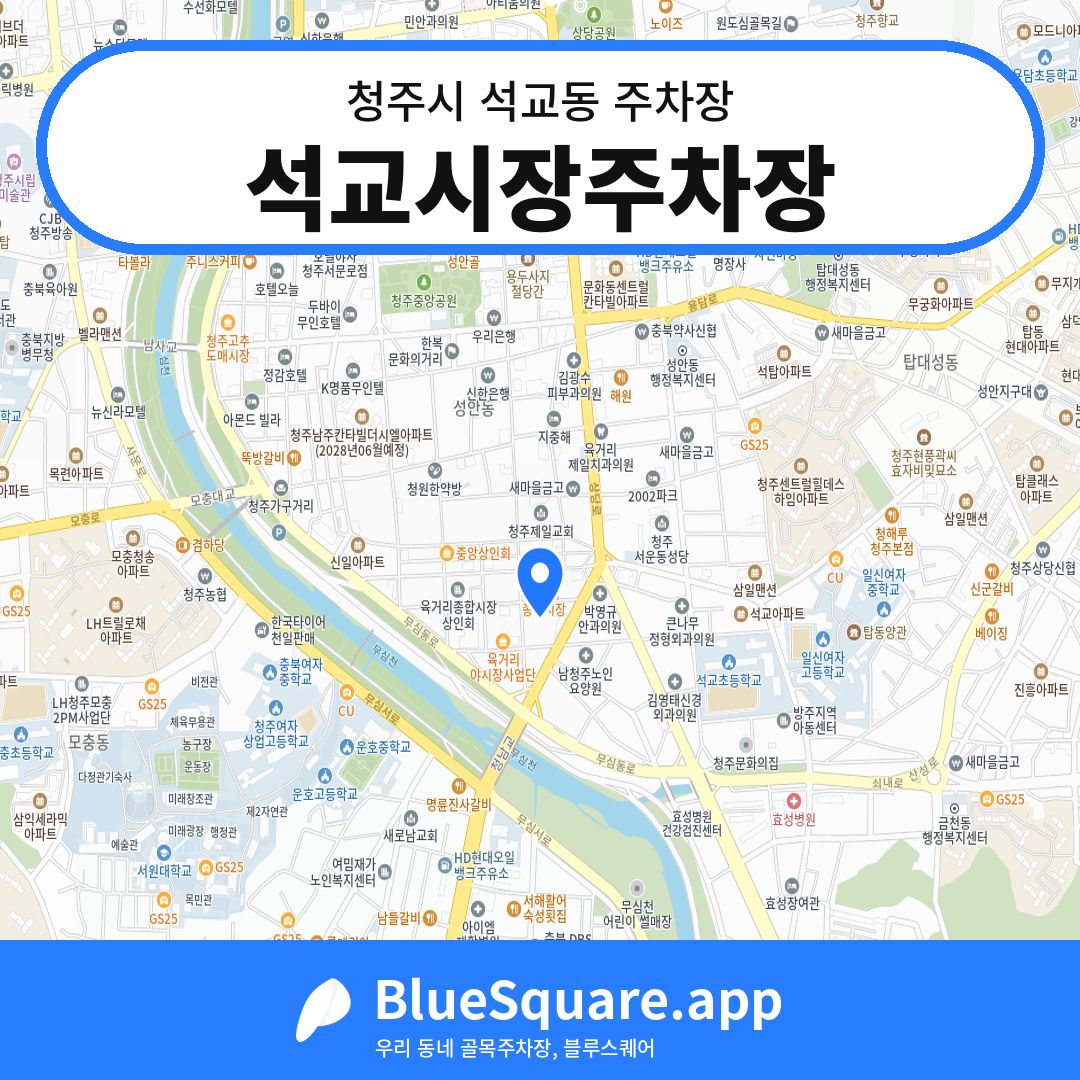 석교시장주차장 위치 지도 — 충북 청주시 석교동 | 블루스퀘어 주차