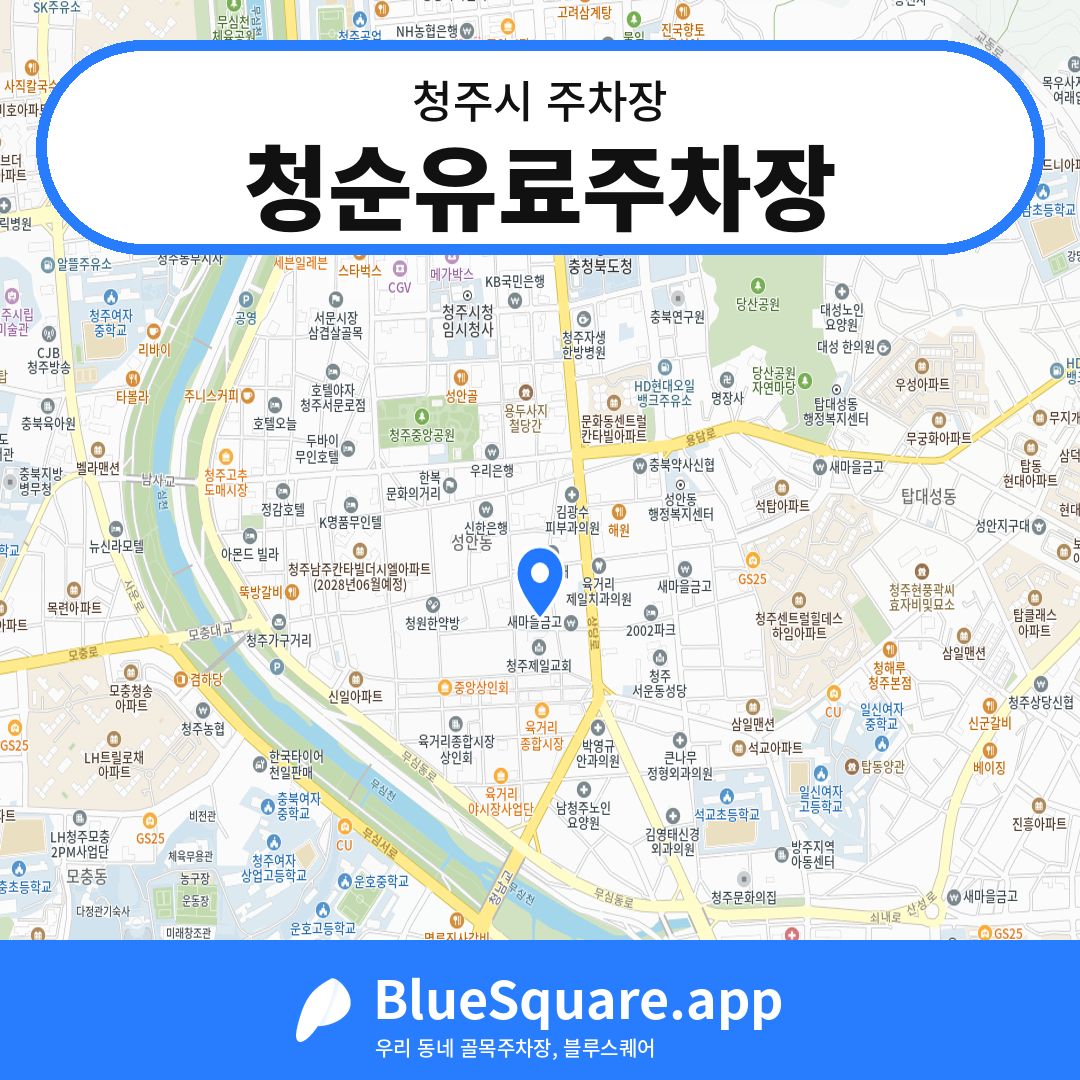 청순유료주차장 위치 지도 — 충북 청주시 | 블루스퀘어 주차