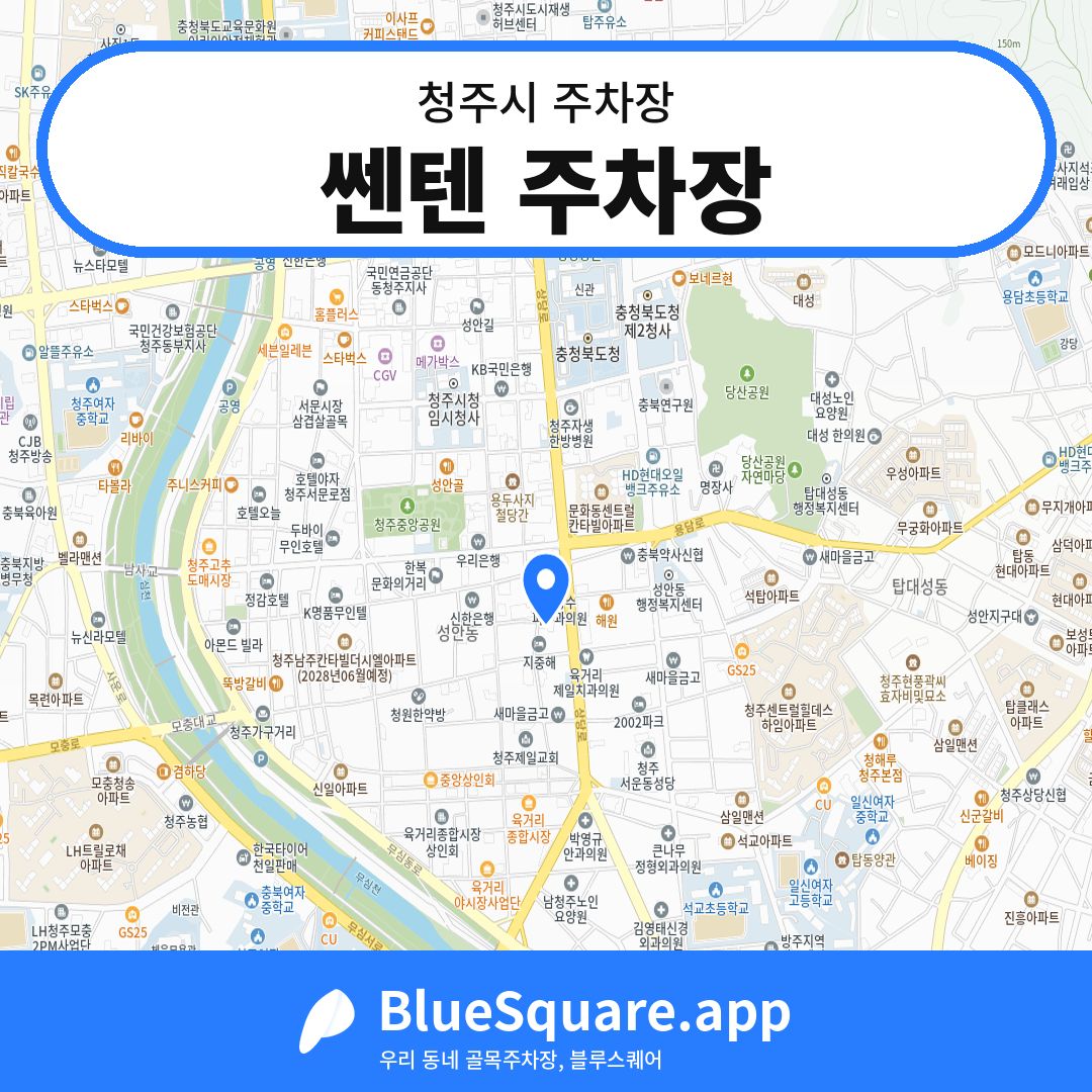 쎈텐 주차장 위치 지도 — 충북 청주시 | 블루스퀘어 주차