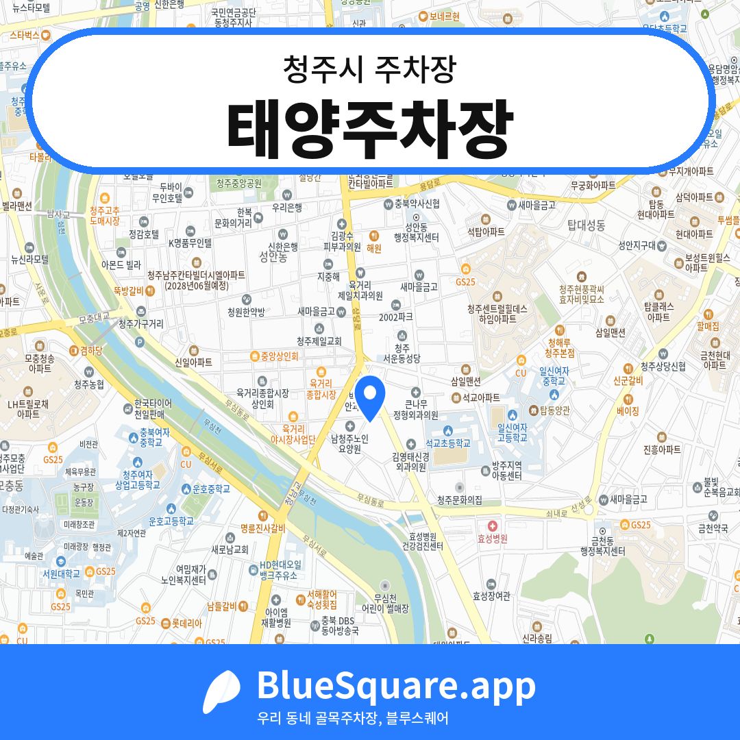태양주차장 위치 지도 — 충북 청주시 | 블루스퀘어 주차