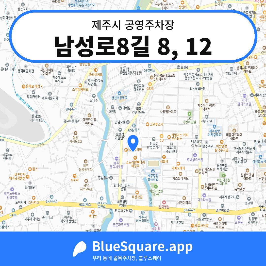 남성로8길 8, 12 위치 지도 — 제주 제주시 | 블루스퀘어 주차