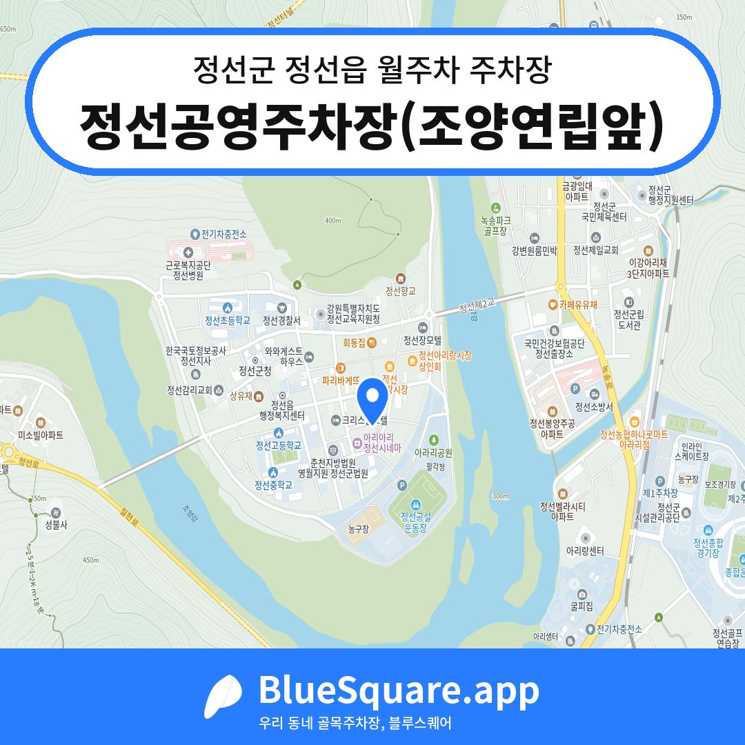 정선공영주차장(조양연립앞) 위치 지도 — 강원 정선군 정선읍 | 블루스퀘어 주차