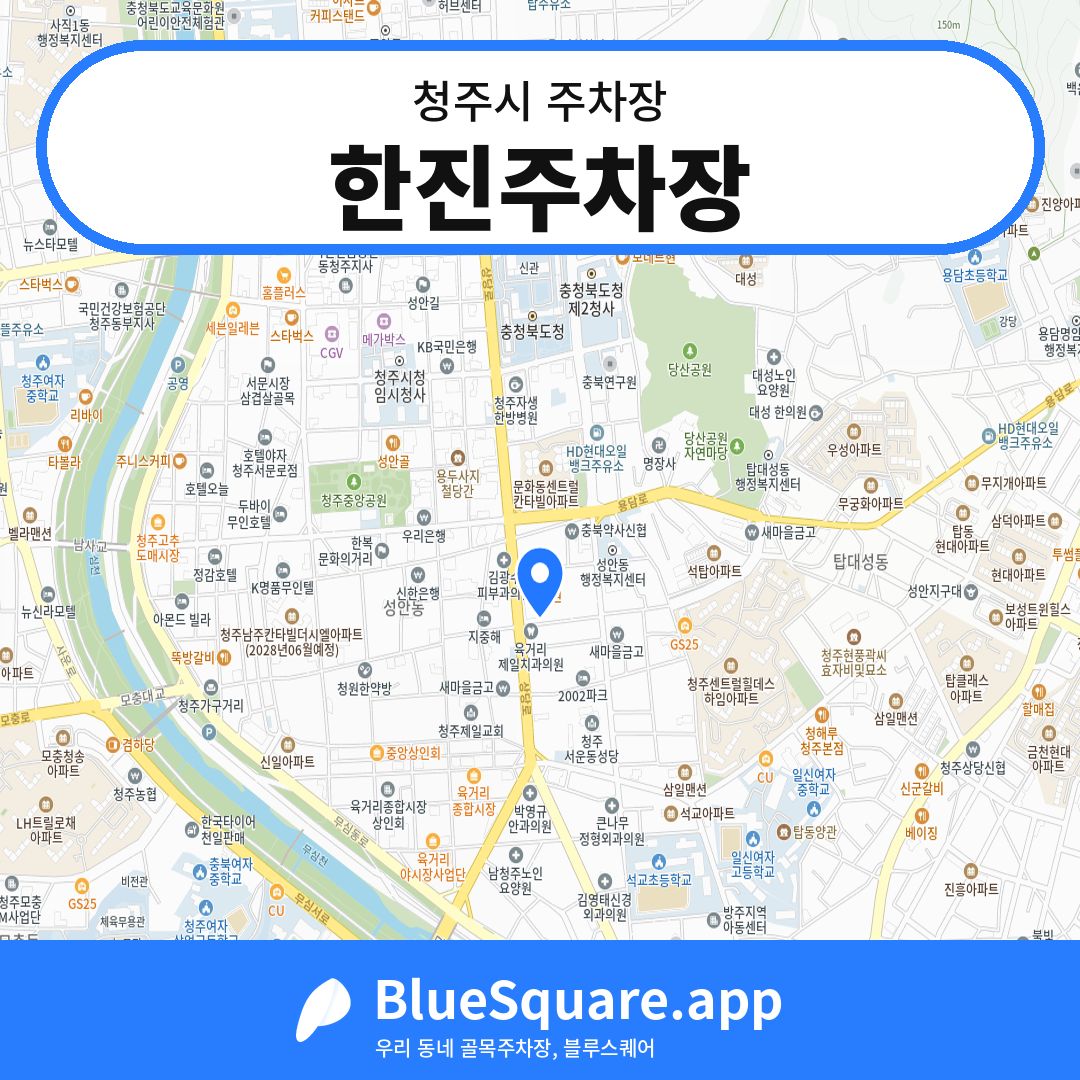 한진주차장 위치 지도 — 충북 청주시 | 블루스퀘어 주차
