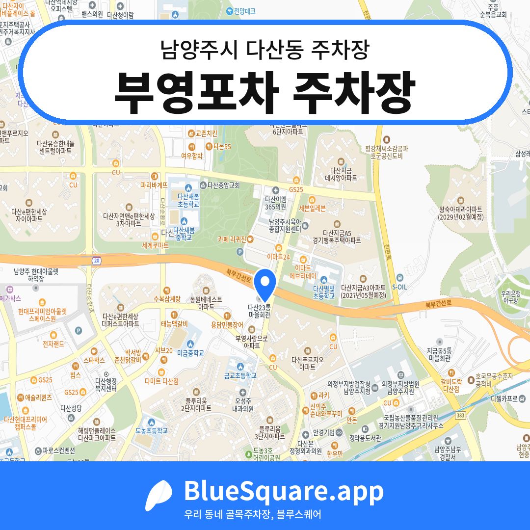 부영포차 주차장 위치 지도 — 경기 남양주시 다산동 | 블루스퀘어 주차