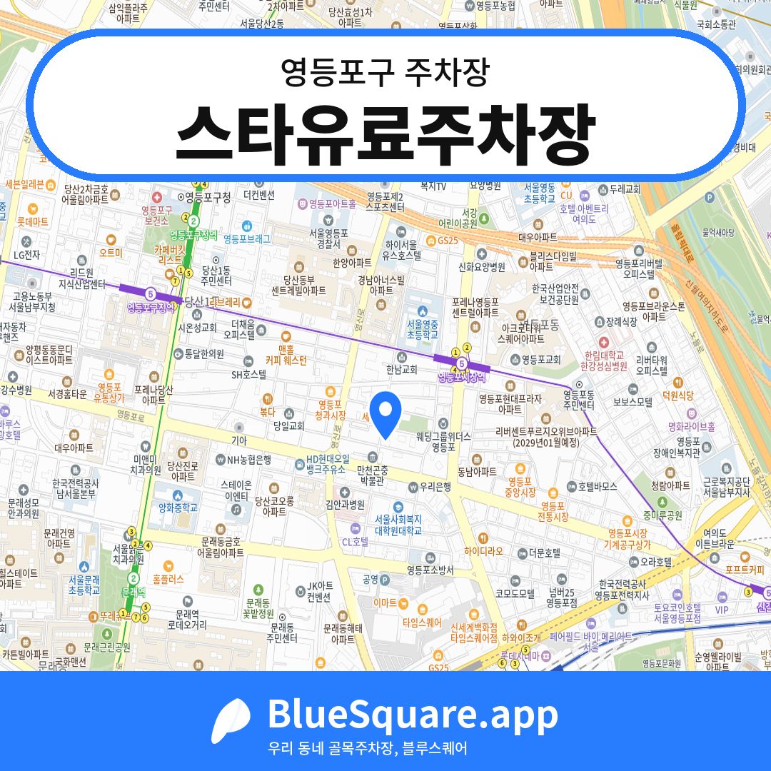 스타유료주차장 위치 지도 — 서울 영등포구 | 블루스퀘어 주차