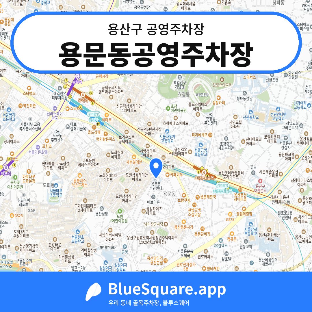 용문동공영주차장 위치 지도 — 서울 용산구 | 블루스퀘어 주차
