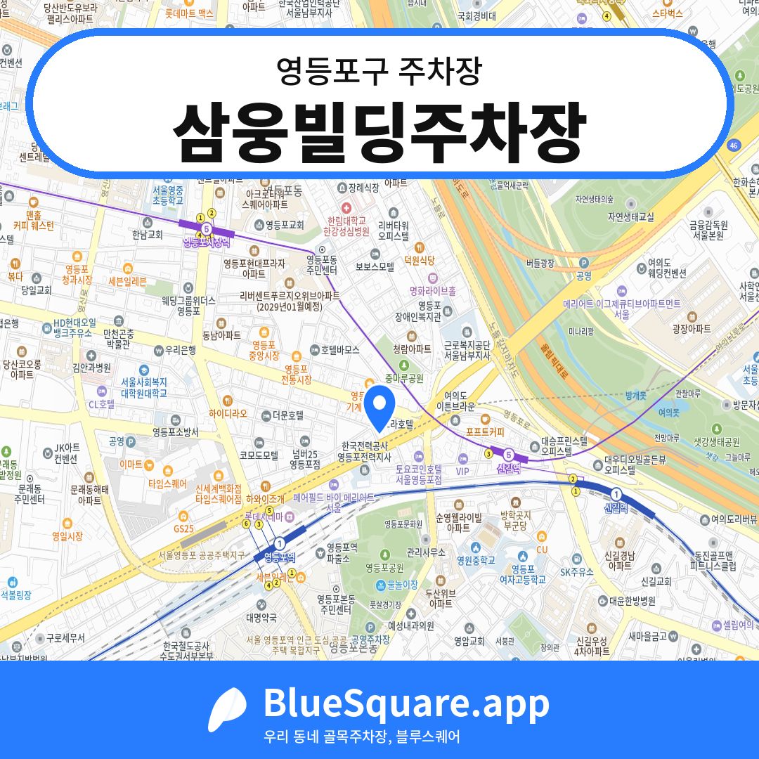 삼웅빌딩주차장 위치 지도 — 서울 영등포구 | 블루스퀘어 주차