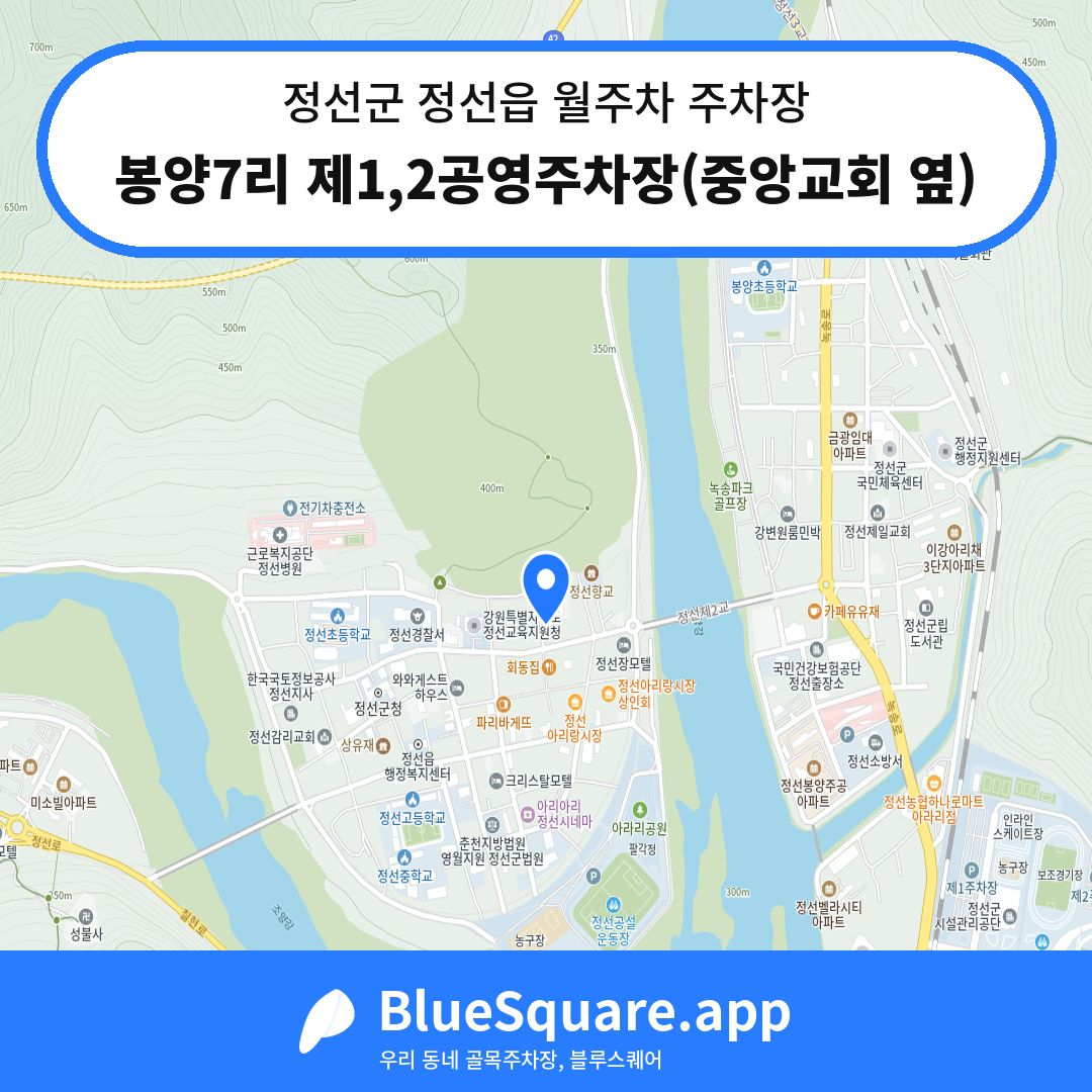 봉양7리 제1,2공영주차장(중앙교회 옆) 위치 지도 — 강원 정선군 정선읍 | 블루스퀘어 주차