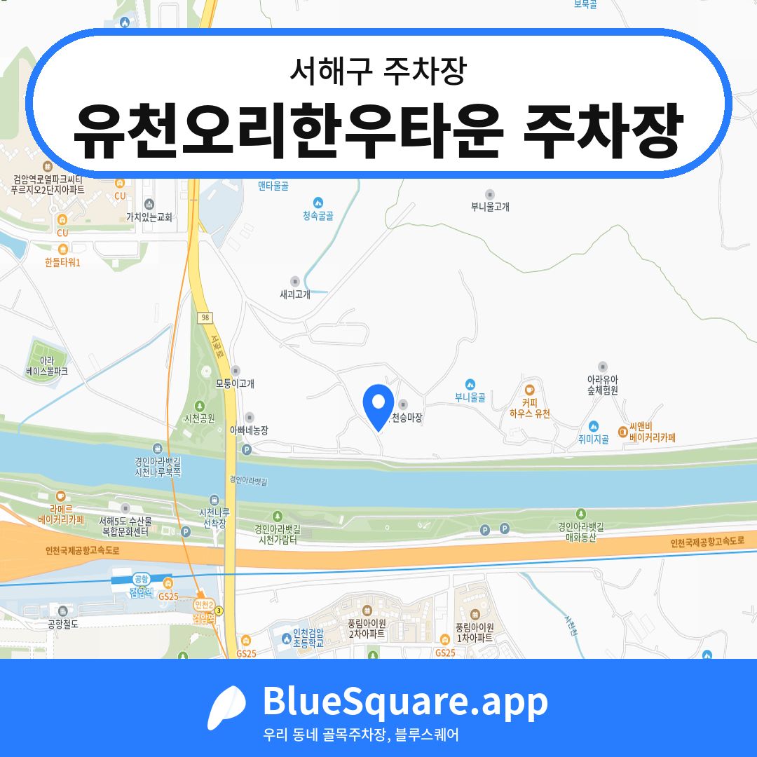 유천오리한우타운 주차장 위치 지도 — 인천 서해구 | 블루스퀘어 주차