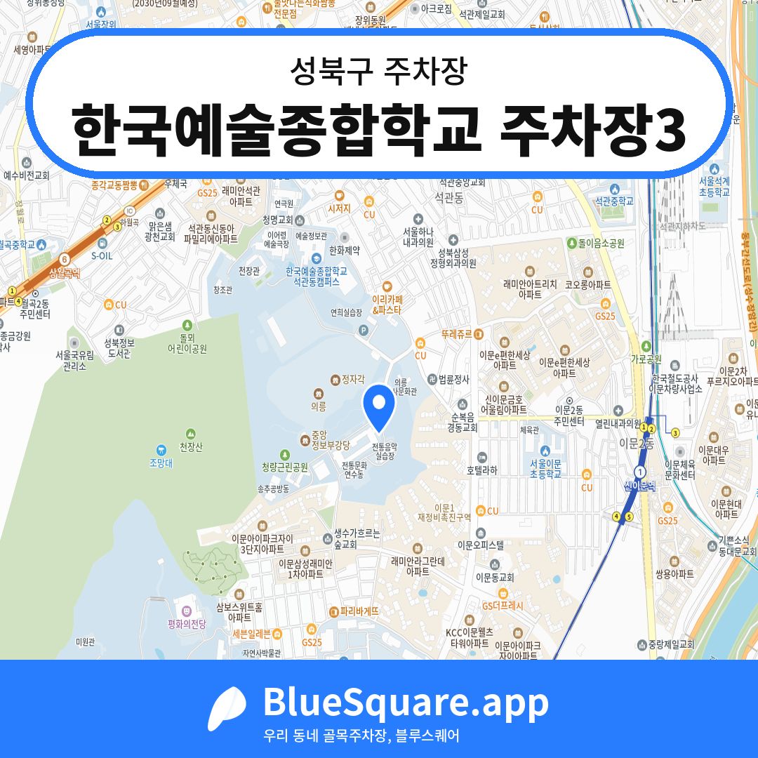 한국예술종합학교 주차장3 위치 지도 — 서울 성북구 | 블루스퀘어 주차