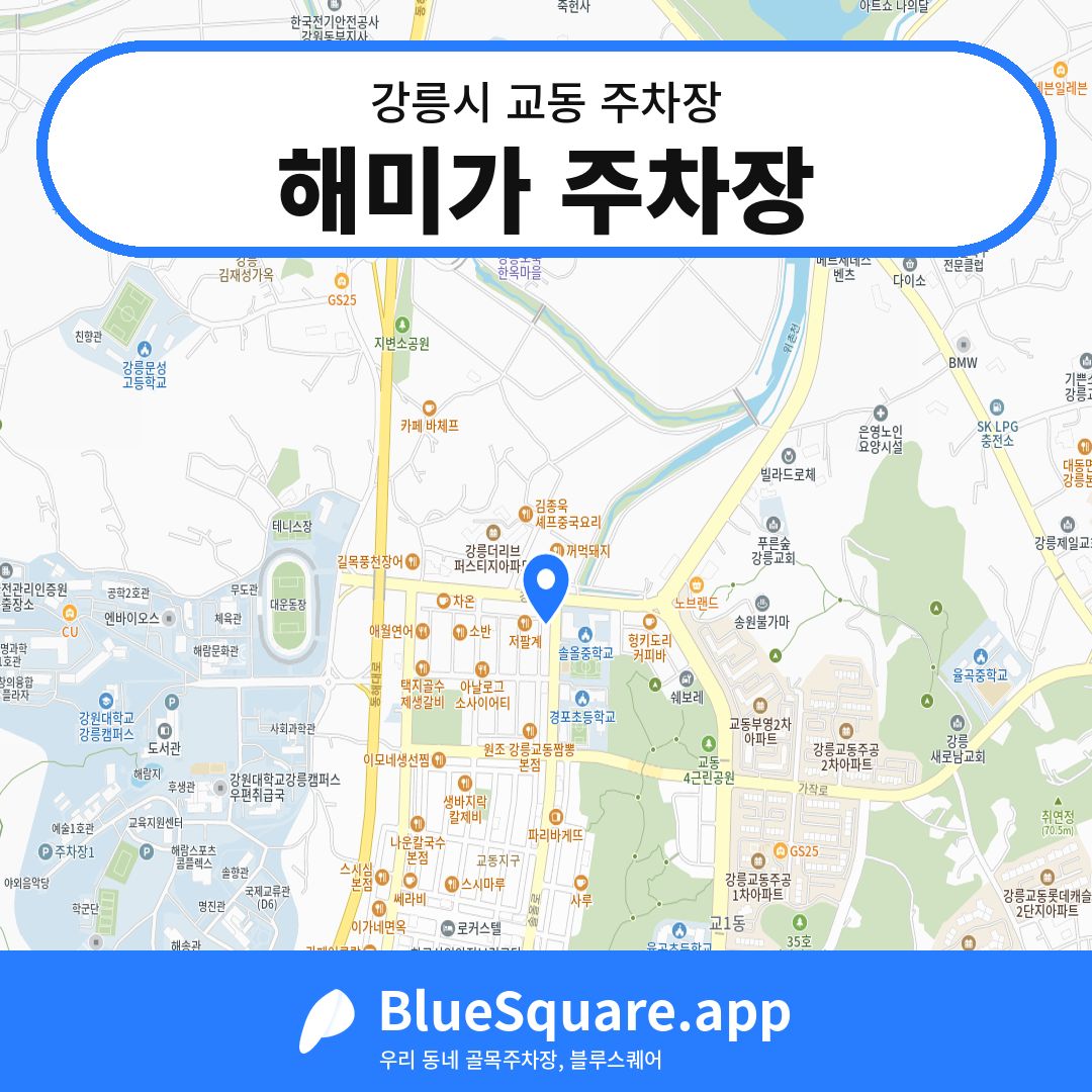 해미가 주차장 위치 지도 — 강원 강릉시 교동 | 블루스퀘어 주차