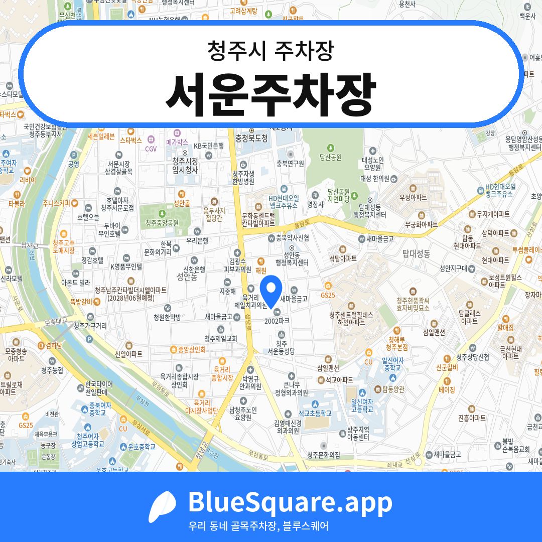 서운주차장 위치 지도 — 충북 청주시 | 블루스퀘어 주차