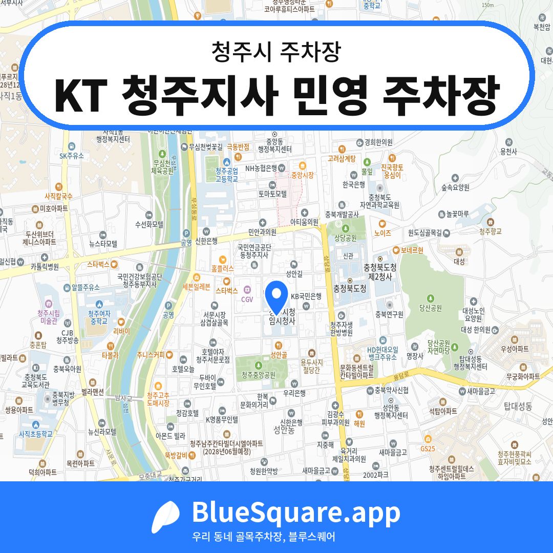 KT 청주지사 민영 주차장 위치 지도 — 충북 청주시 | 블루스퀘어 주차