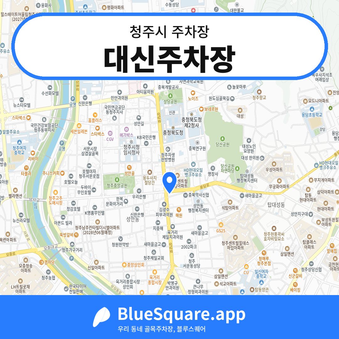 대신주차장 위치 지도 — 충북 청주시 | 블루스퀘어 주차