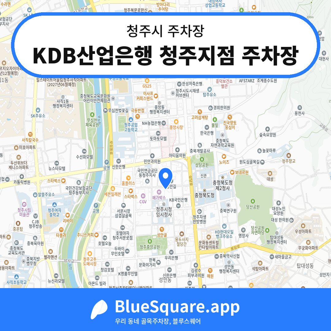 KDB산업은행 청주지점 주차장 위치 지도 — 충북 청주시 | 블루스퀘어 주차