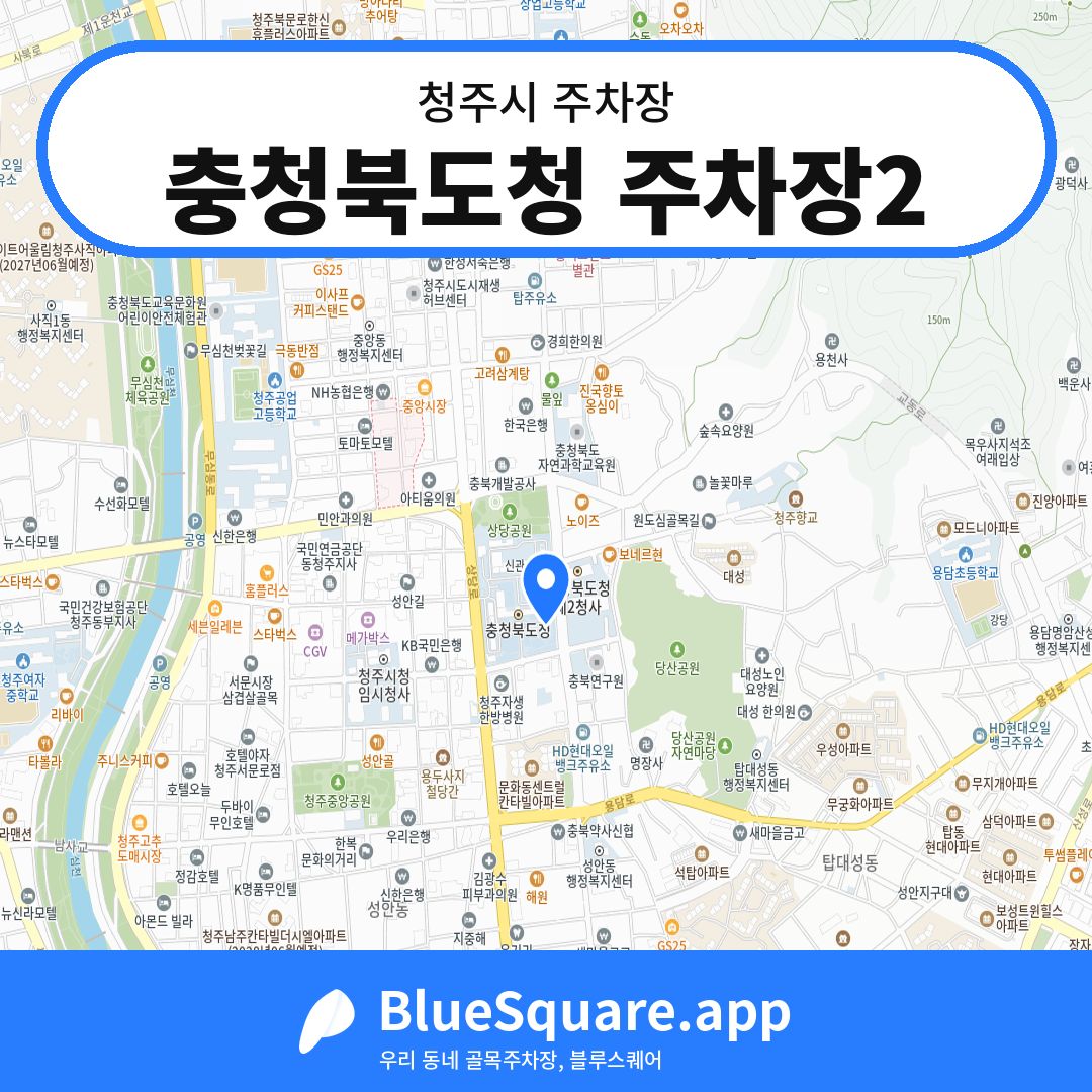 충청북도청 주차장2 위치 지도 — 충북 청주시 | 블루스퀘어 주차