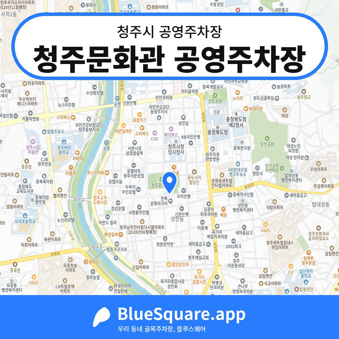 청주문화관 공영주차장 위치 지도 — 충북 청주시 | 블루스퀘어 주차
