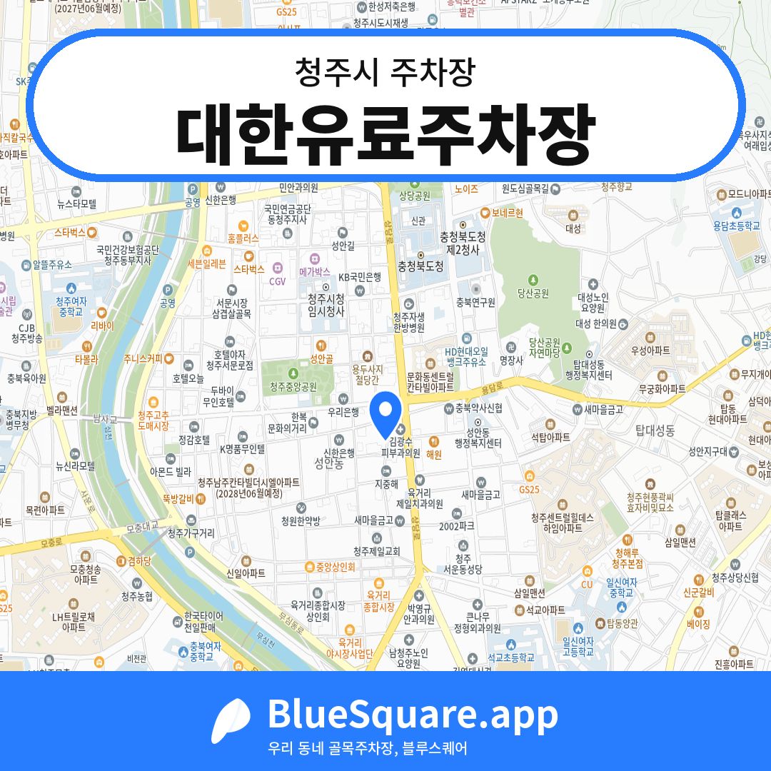 대한유료주차장 위치 지도 — 충북 청주시 | 블루스퀘어 주차