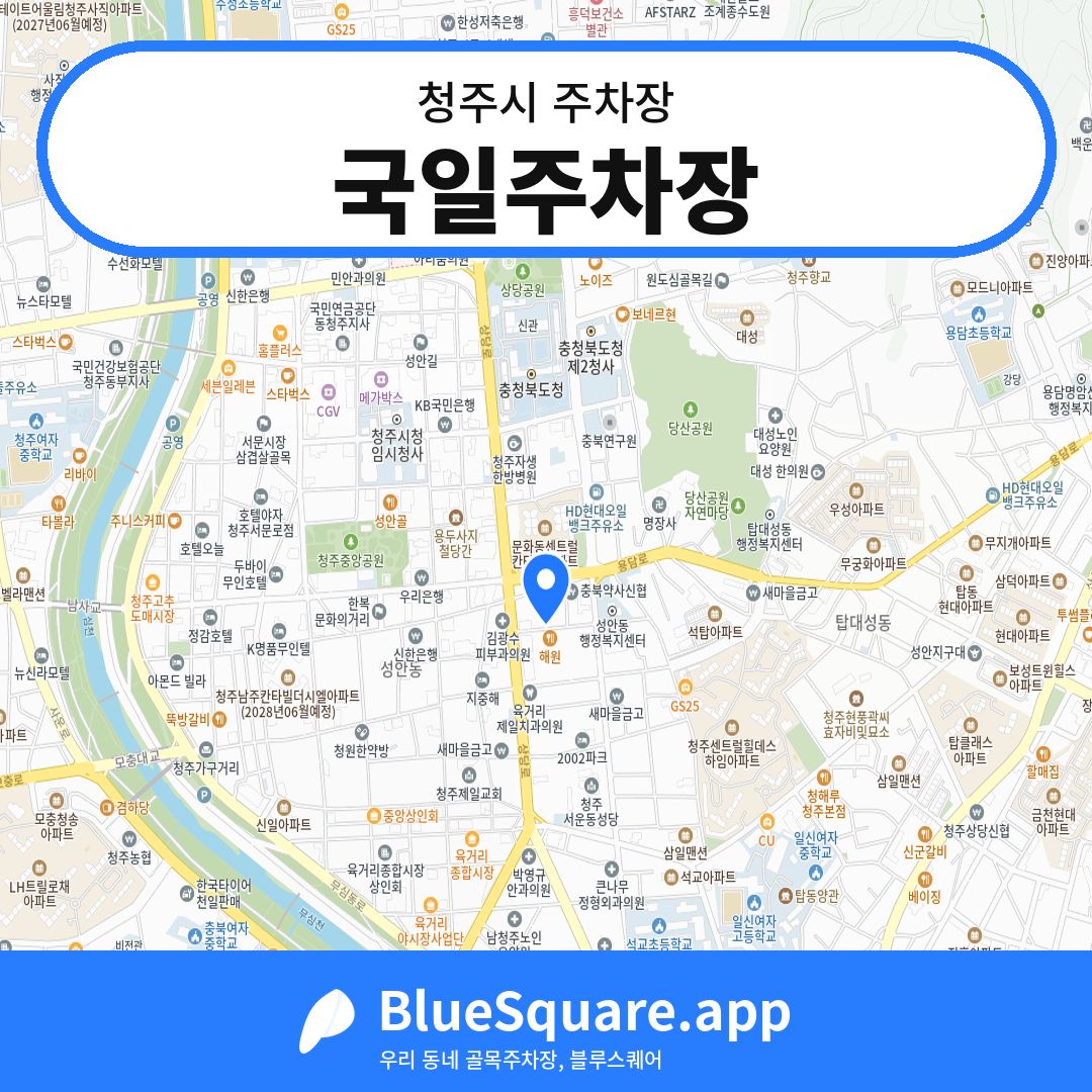 국일주차장 위치 지도 — 충북 청주시 | 블루스퀘어 주차