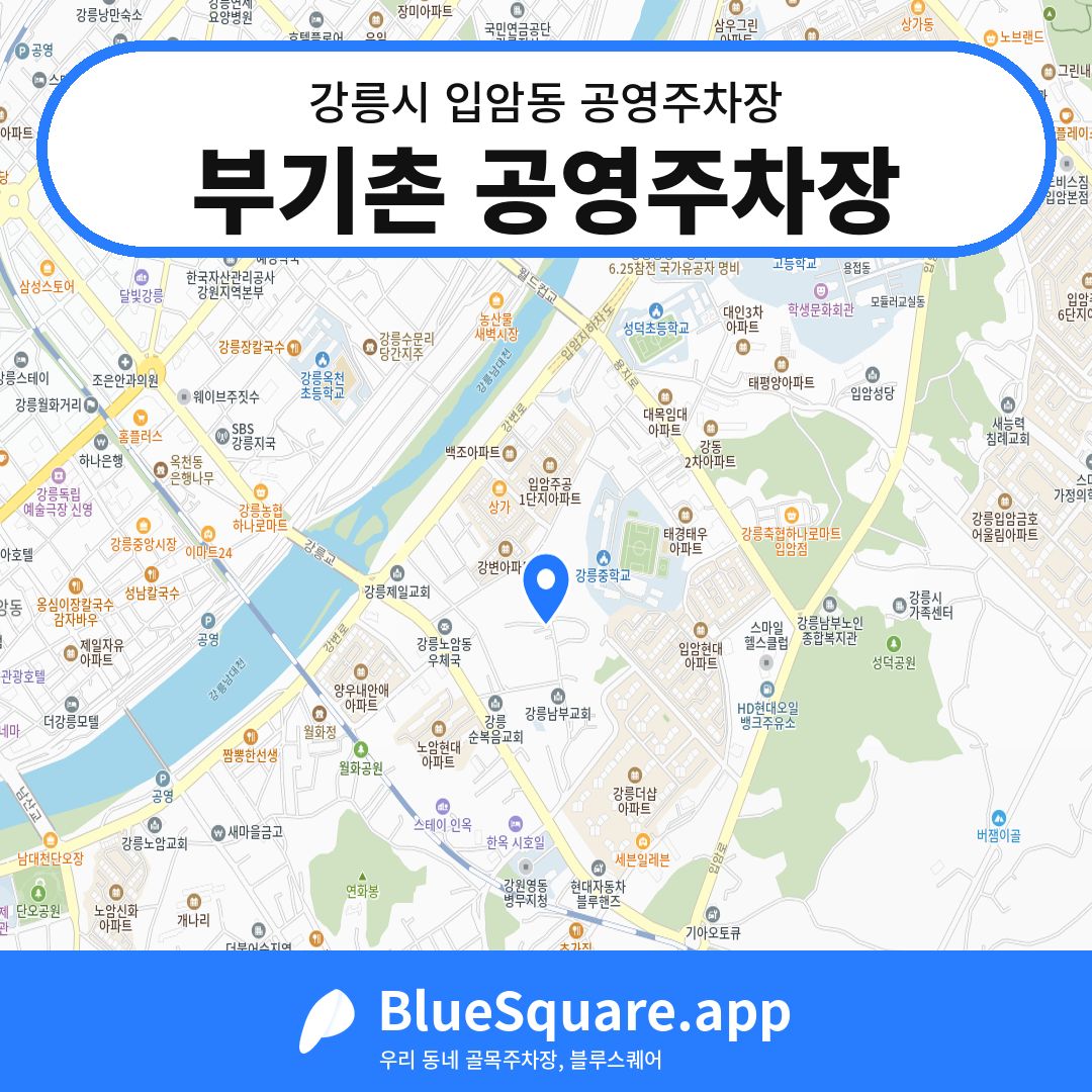 부기촌 공영주차장 위치 지도 — 강원 강릉시 입암동 | 블루스퀘어 주차