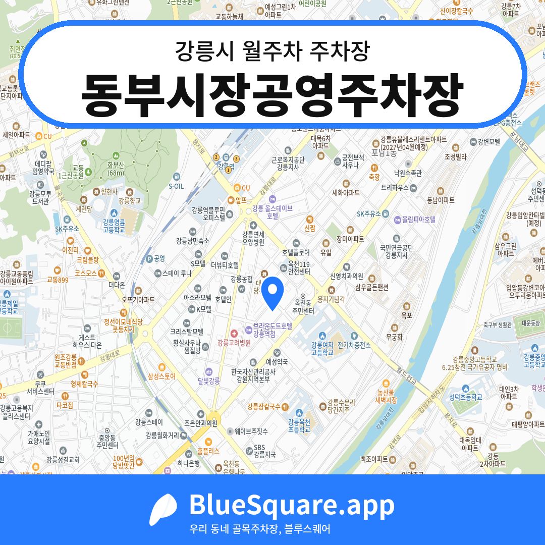 동부시장공영주차장 위치 지도 — 강원 강릉시 | 블루스퀘어 주차
