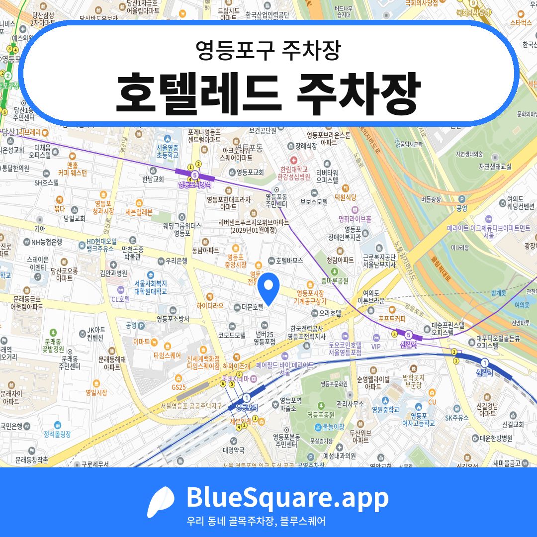 호텔레드 주차장 위치 지도 — 서울 영등포구 | 블루스퀘어 주차