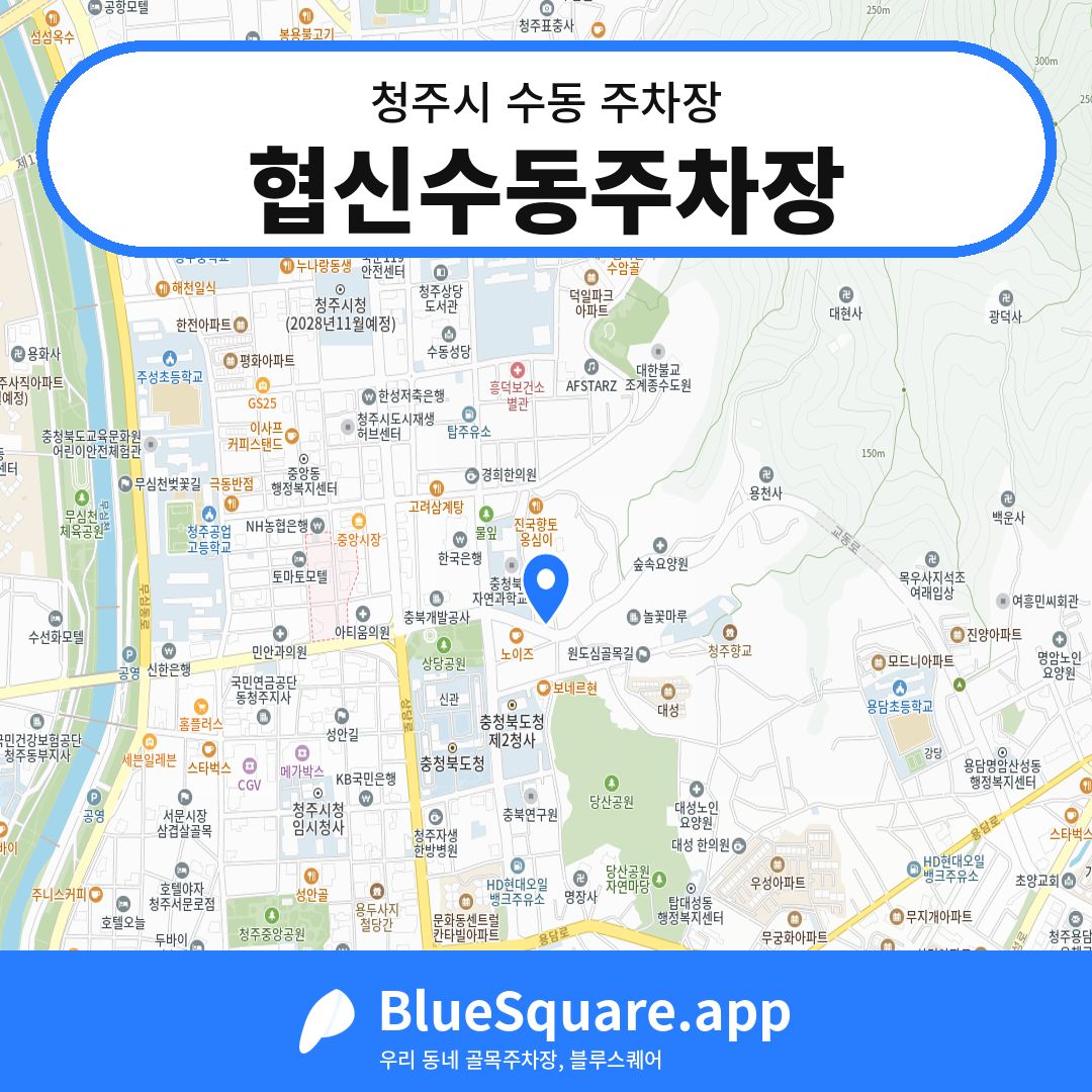 협신수동주차장 위치 지도 — 충북 청주시 수동 | 블루스퀘어 주차