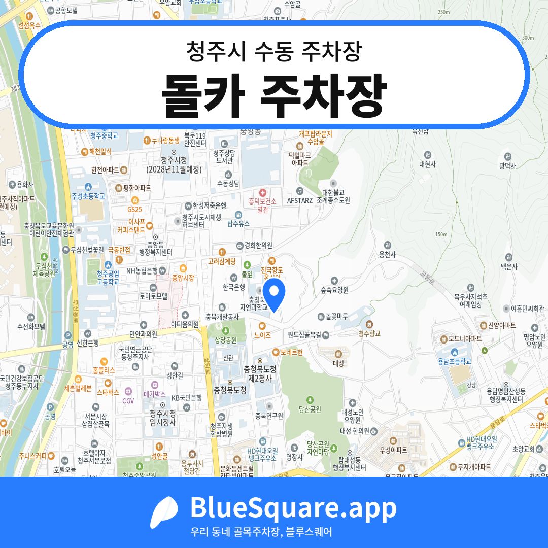 돌카 주차장 위치 지도 — 충북 청주시 수동 | 블루스퀘어 주차