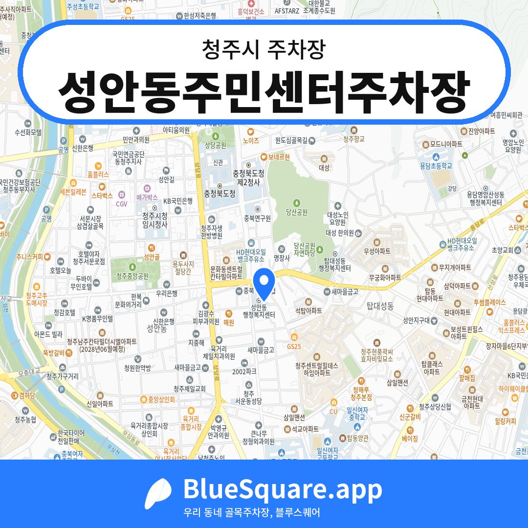 성안동주민센터주차장 위치 지도 — 충북 청주시 | 블루스퀘어 주차