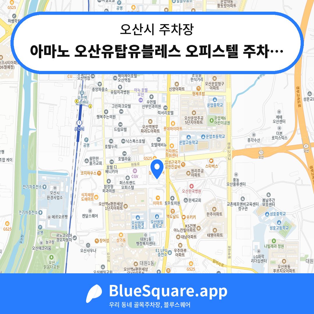 아마노 오산유탑유블레스 오피스텔 주차장 위치 지도 — 경기 오산시 | 블루스퀘어 주차