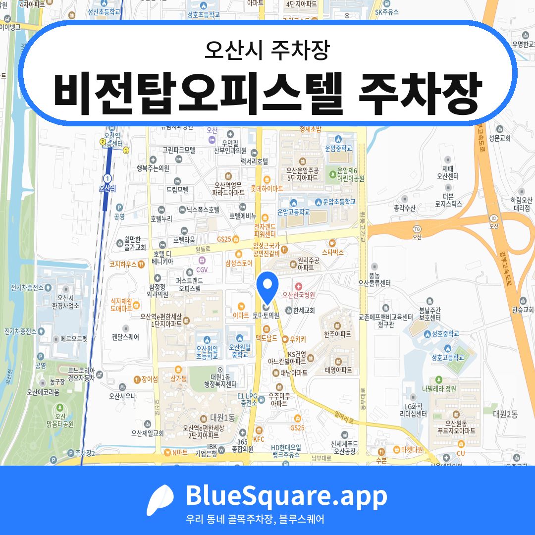 비전탑오피스텔 주차장 위치 지도 — 경기 오산시 | 블루스퀘어 주차