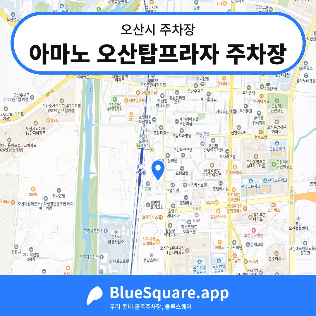 아마노 오산탑프라자 주차장 위치 지도 — 경기 오산시 | 블루스퀘어 주차