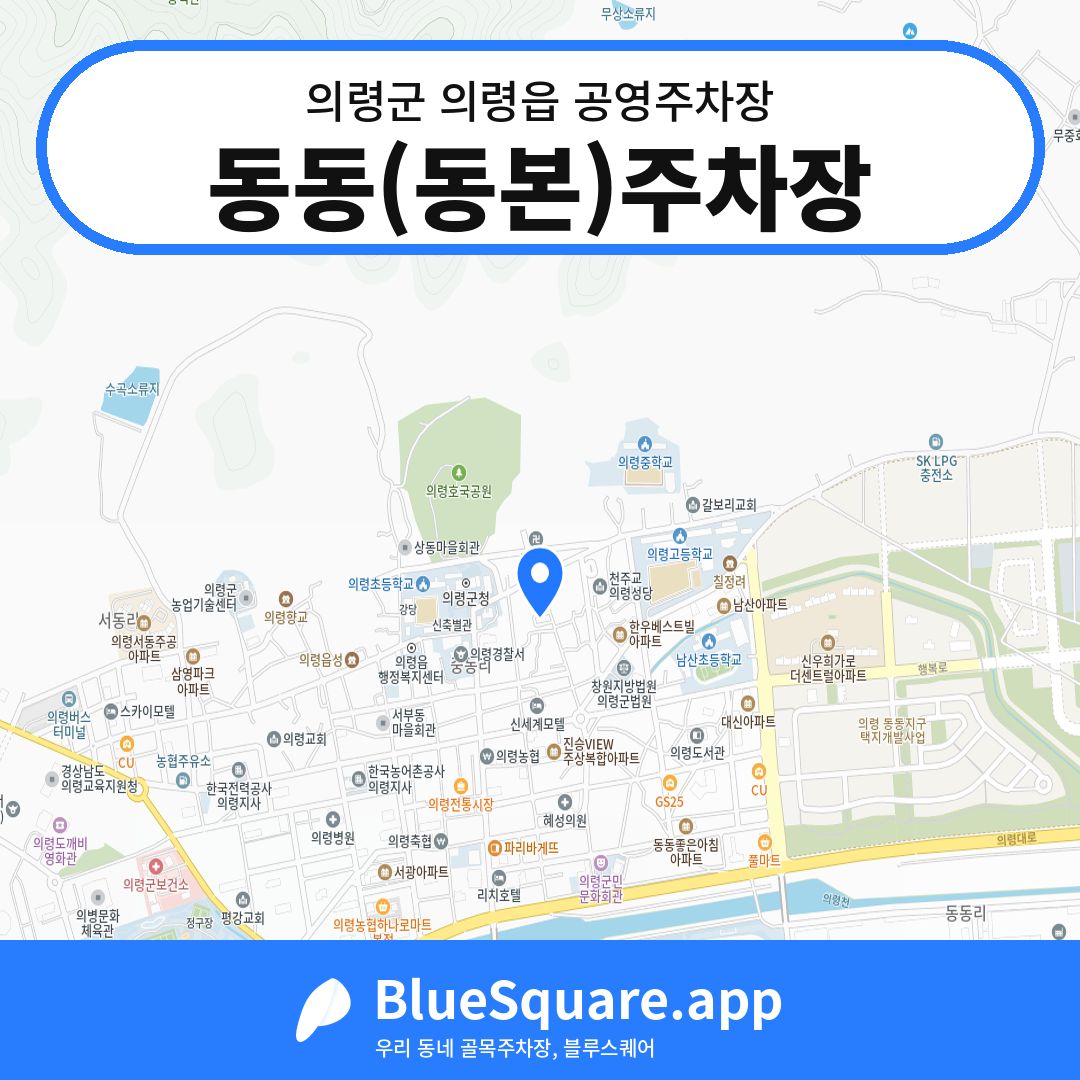 동동(동본)주차장 위치 지도 — 경남 의령군 의령읍 | 블루스퀘어 주차